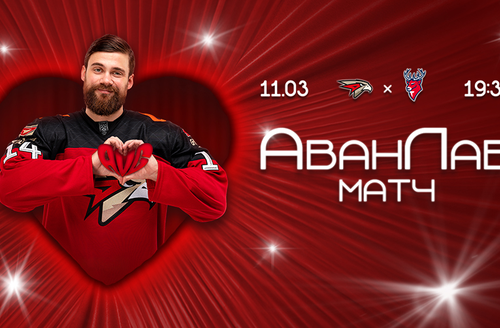 11 марта – АванЛав матч на G-Drive Арене