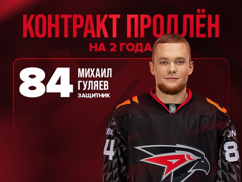 «Авангард» продлил контракт с Михаилом Гуляевым