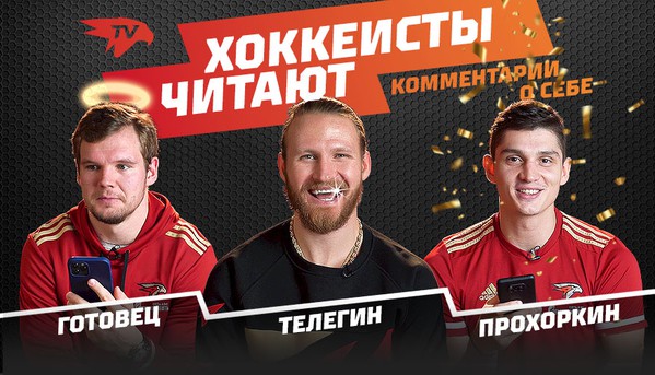 Хоккеисты читают комментарии о себе | Телегин, Прохоркин и Готовец | Выпуск #9 | 18+