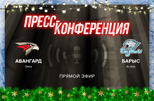 «Авангард» - «Барыс» 4:3 Б. Послематчевая пресс-конференция (ВИДЕО)