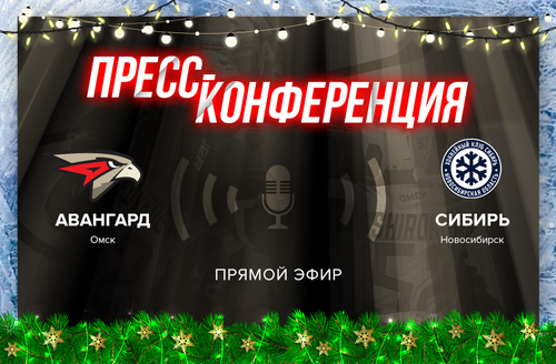 «Авангард» - «Сибирь» 3:1. Послематчевая пресс-конференция (ВИДЕО)