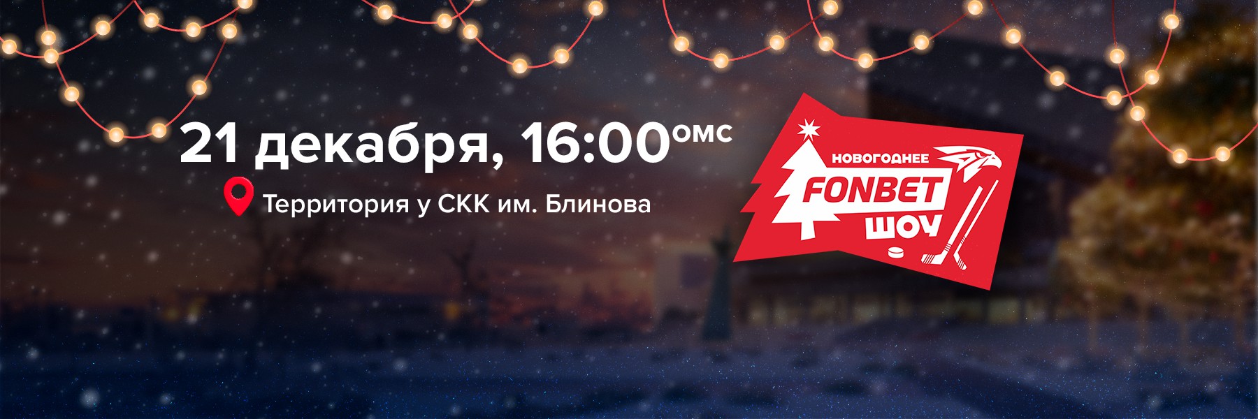 Новогоднее FONBET Шоу у СКК им. В. Блинова