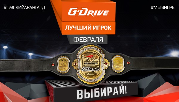 G-Drive - Лучший игрок февраля: голосование стартовало!
