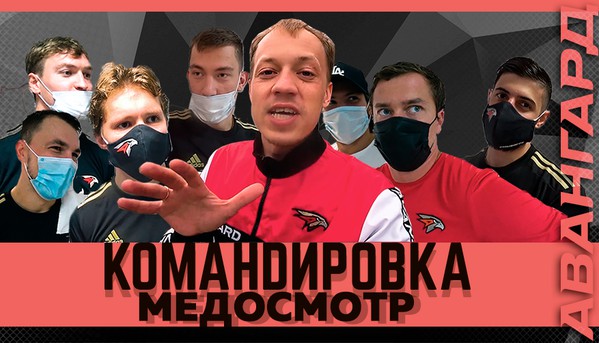 «Авангард. Командировка»: новый сезон. Выпуск #48 (ВИДЕО)