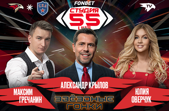 Фонбет Студия 55 Live | «Авангард» vs СКА
