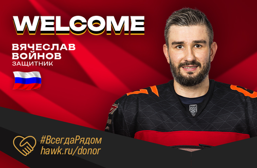 Вячеслав Войнов возвращается в «Авангард»