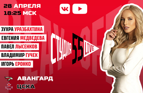 Студия 55 Live | Финал Кубка Гагарина | «Авангард» vs ЦСКА | 6-й матч