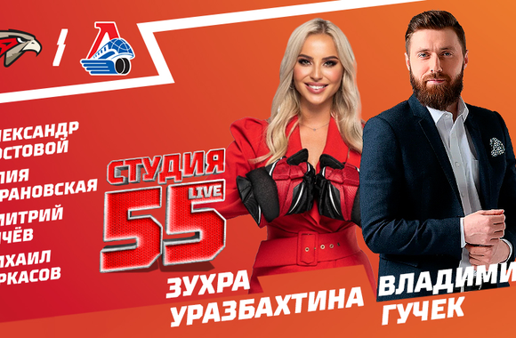 Студия 55 Live | «Авангард» vs «Локомотив» (ВИДЕО)