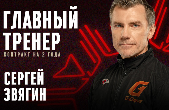 Sergei Zvyagin named Head Coach of Avangard