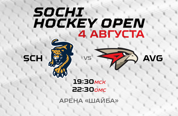 Sochi Hockey Open | ХК «Сочи» - «Авангард» 4:6 (ВИДЕО)