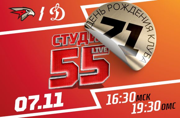 Студия 55 Live | «Авангард» vs «Динамо» Москва