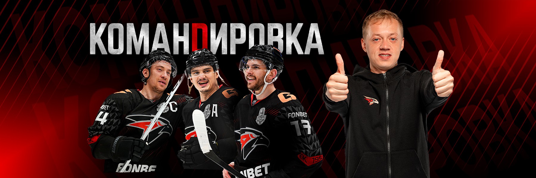 ПРОШЛИ ВТОРОЙ РАУНД | «Авангард. Командировка» #160