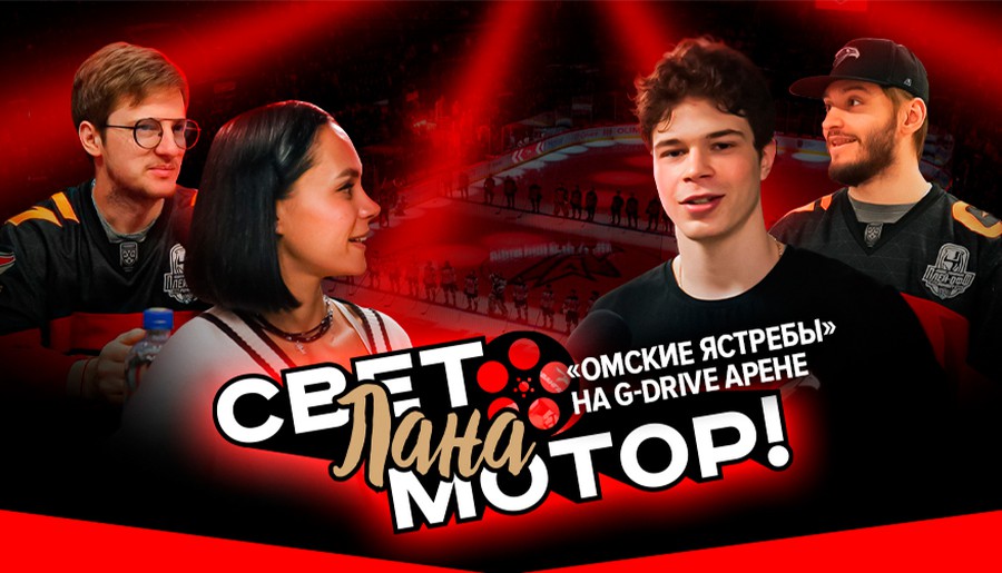 «ОМСКИЕ ЯСТРЕБЫ» НА G-DRIVE АРЕНЕ | Сюрпризы на матче | Советы от опытных игроков | Свет, Лана, Мотор!
