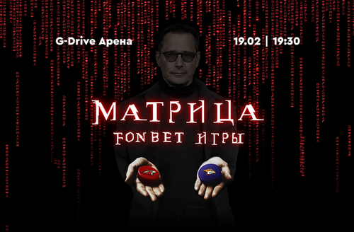 19 февраля – FONBET Игры: Матрица на G-Drive Арене