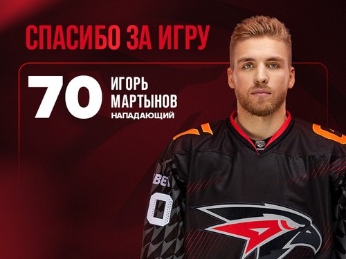Игорь Мартынов покидает «Авангард»