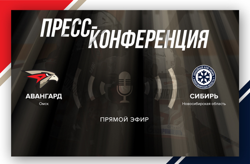 «Авангард» - «Сибирь» 7:3. Послематчевая пресс-конференция