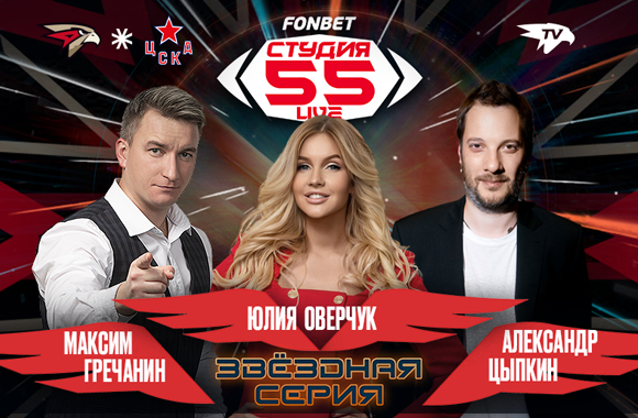 Фонбет Студия 55 Live | «Авангард» vs ЦСКА