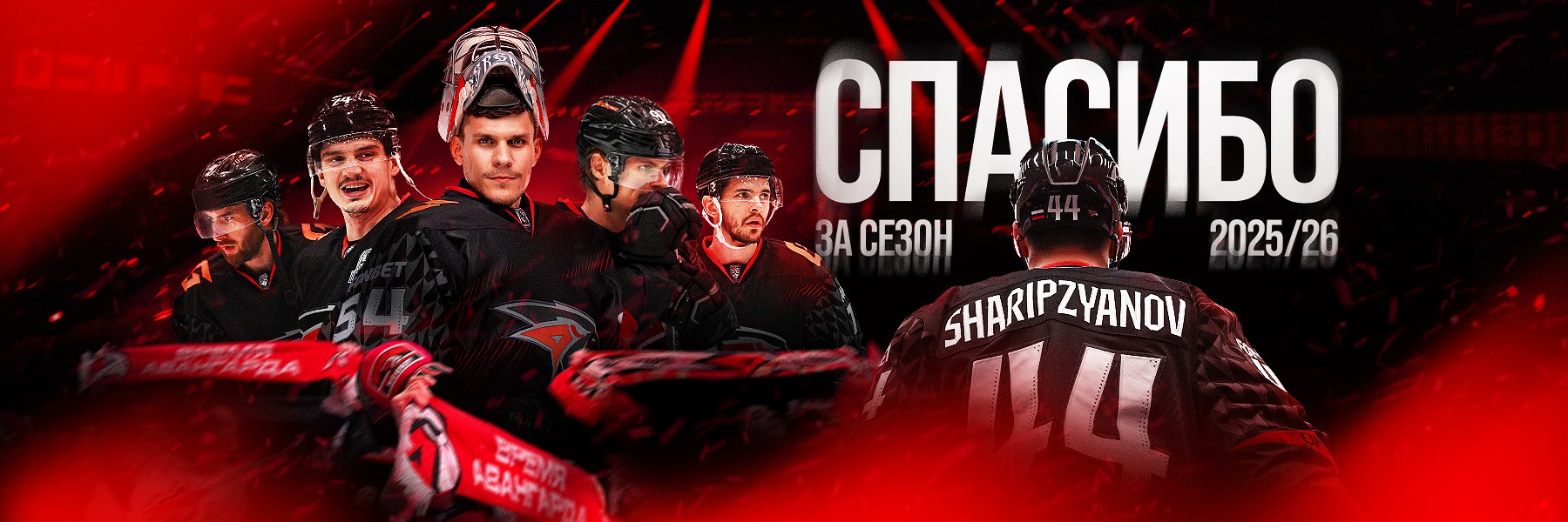 Спасибо за сезон!