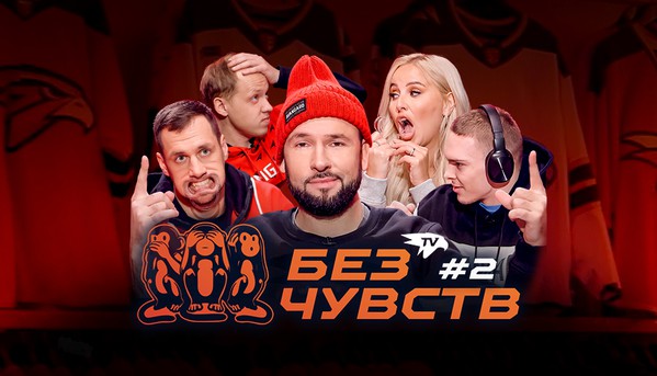 «Без чувств» | Жарков, Мирошниченко, Пташенчук, Колмагоров, Уразбахтина | Выпуск №2