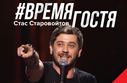 Резидент Stand Up Show Стас Старовойтов - гость на «Арене Балашиха»!