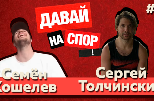 Давай на спор! | Кошелев против Толчинского | Выпуск #2