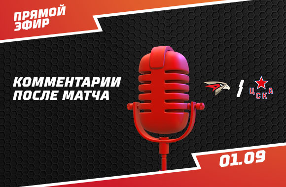 «Авангард» - ЦСКА 4:0. Пресс-конференция