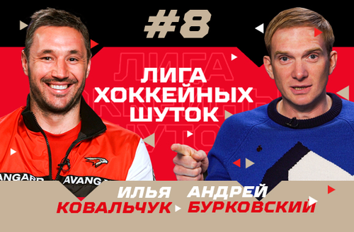 Лига хоккейных шуток #8 | Илья Ковальчук vs Андрей Бурковский