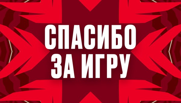 Спасибо за игру!