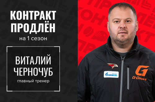 Новый контракт Виталия Черночуба