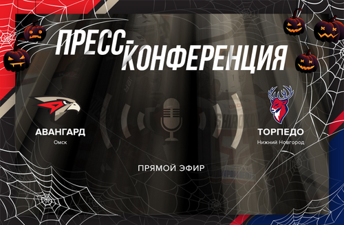 «Авангард» - «Торпедо» 1:3. Послематчевая пресс-конференция