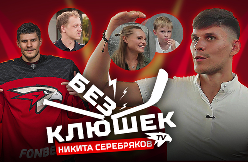 БЕЗ КЛЮШЕК | Никита СЕРЕБРЯКОВ | День с игроком «Авангарда» | Про НХЛ, КХЛ, коней, семью и фанатов (ВИДЕО)