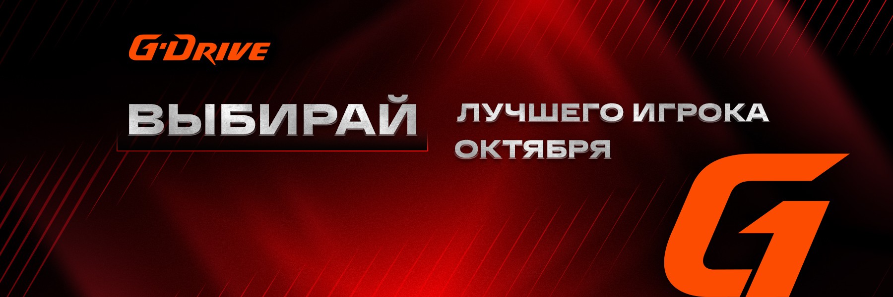 «G-Drive. Лучший игрок» октября: голосование