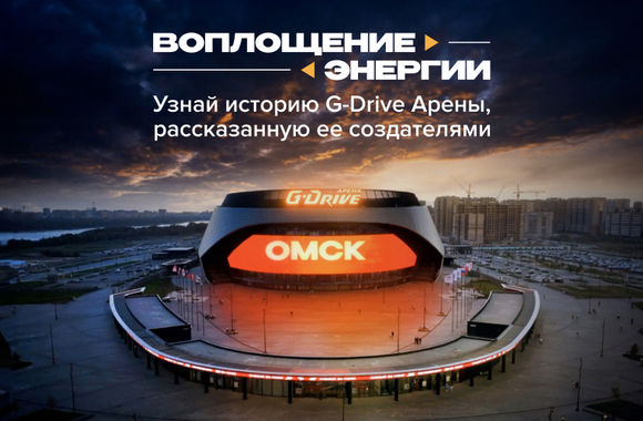Как создавалась G-Drive Арена: специальный медиапроект «Газпром нефти»