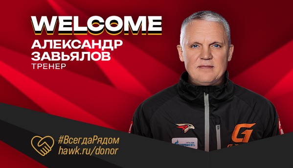 Александр Завьялов вошел в тренерский штаб «Авангарда»
