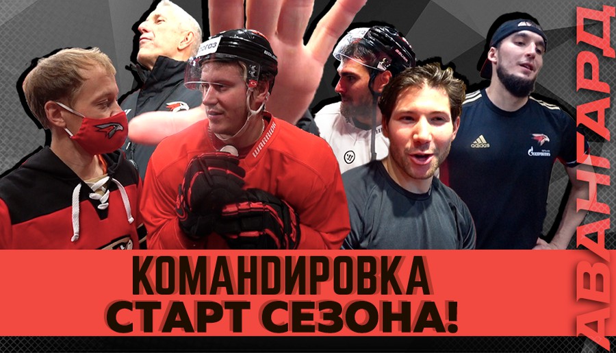 Старт нового сезона. «Авангард. Командировка». Выпуск #51