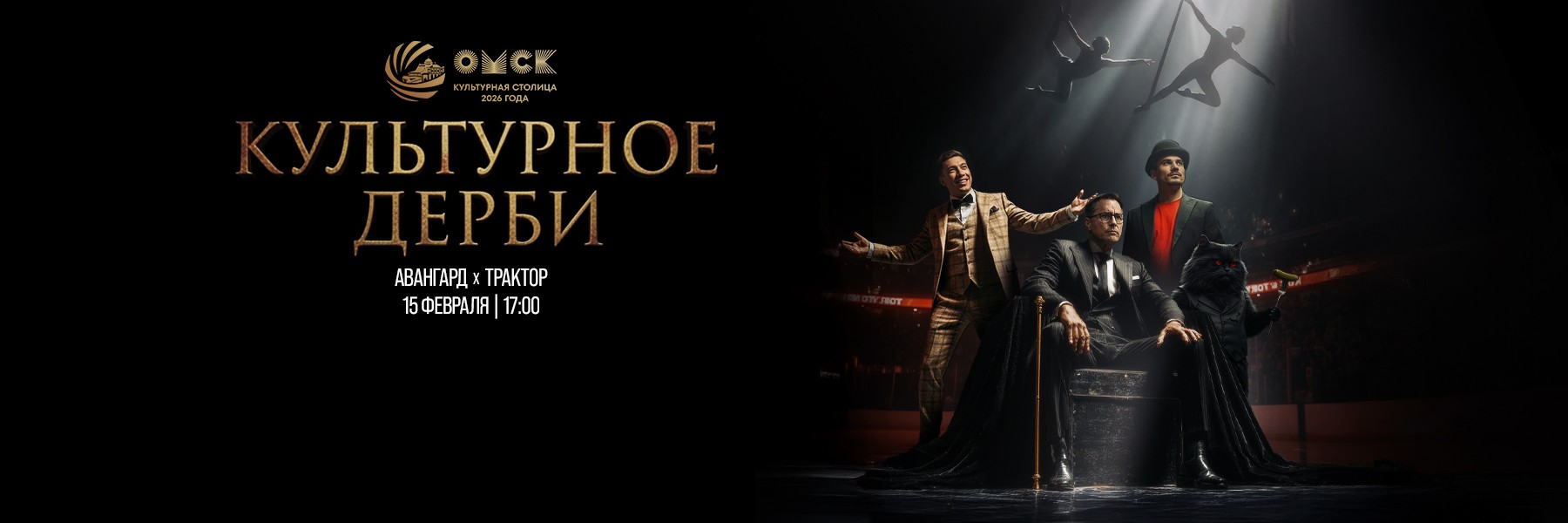 15 февраля – Культурное дерби