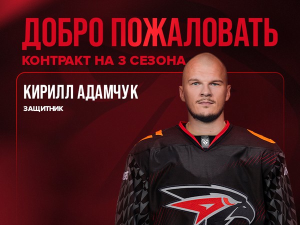 Кирилл Адамчук – в «Авангарде»