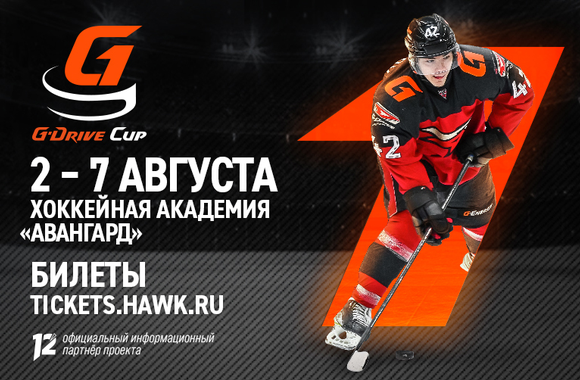 В Омске пройдёт предсезонный турнир «G-Drive Cup», билеты в продаже!