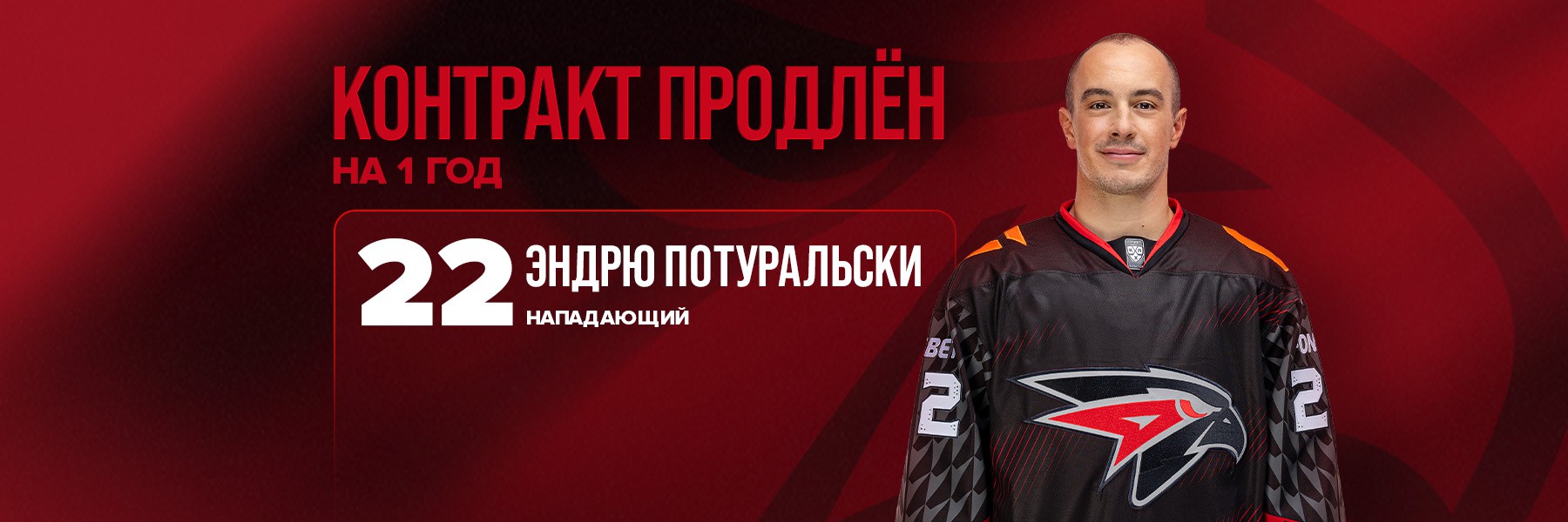 «Авангард» продлил контракт с Эндрю Потуральски
