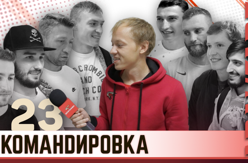 «Авангард. Командировка». Выпуск #23 [Второй сезон]