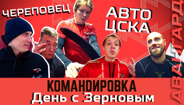 «Авангард. Командировка». Выпуск #58