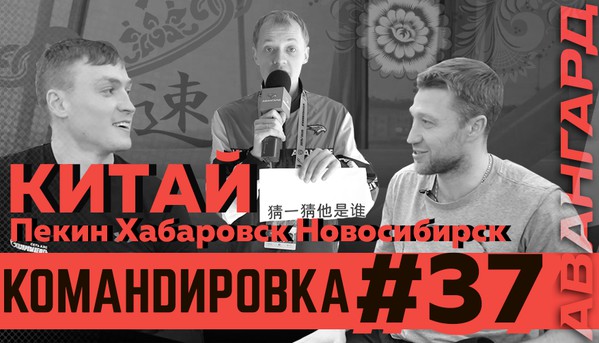 «Авангард. Командировка». Выпуск #37 (ВИДЕО)