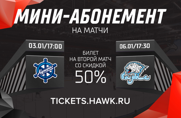 Новогодний хоккей на «Арене Балашиха»! Билеты на матчи с «Адмиралом» и «Барысом» - в продаже!