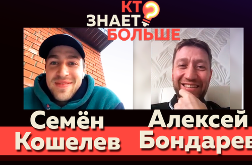 Кто знает больше? Выпуск #2 [Самоизоляция]