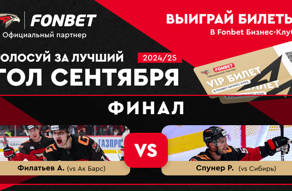 Выбирай лучший гол сентября! Филатьев vs Спунер. Финал