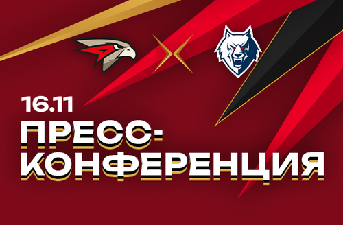 «АВАНГАРД» — «НЕФТЕХИМИК» 3:2 ОТ | 16.11.24 | FONBET КХЛ 24/25 | Послематчевая пресс-конференция