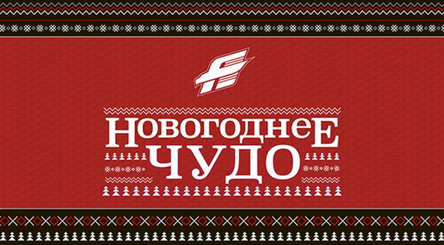 Новогоднее чудо от "Авангарда": фото на память с Анелевом и Петерссоном