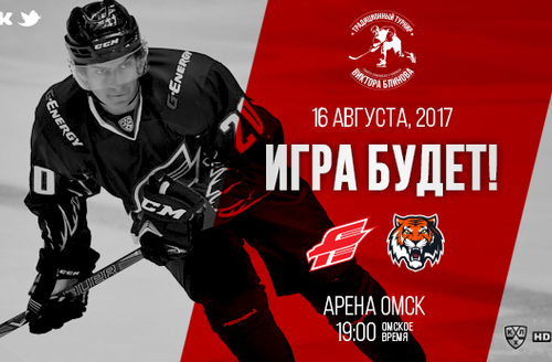 Мемориал Блинова, день второй. 19:00 (омск.вр.) "Авангард" - "Амур"