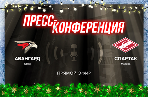 «Авангард» - «Спартак» 3:1. Послематчевая пресс-конференция (ВИДЕО)