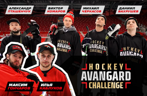 Avangard Hockey Challenge | Комаров, Пташенчук, Черкасов vs Каблуков и Гончаров